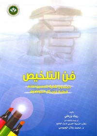 فن التلخيص : خمسون تقنية لتحسين تعلم الطلبة في كل المواضيع